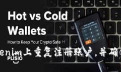如何避免在Tokenim上重复注册账户，并确保注册的