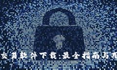 比特币交易软件下载：最全指南与用户推荐