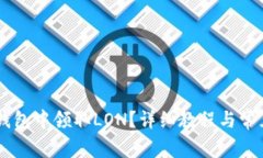 如何在IM钱包中领取LON？详细教程与常见问题解答