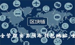 如何安全管理交易所冷钱包地址：全面指南